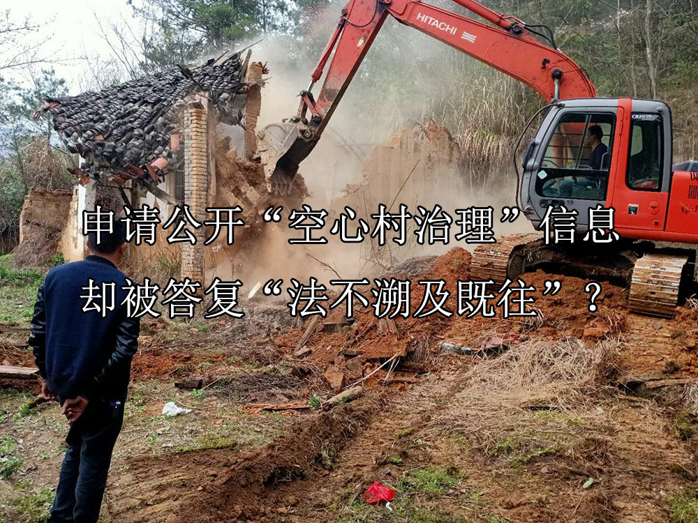 申请公开“空心村治理”信息却被答复“法不溯及既往”？